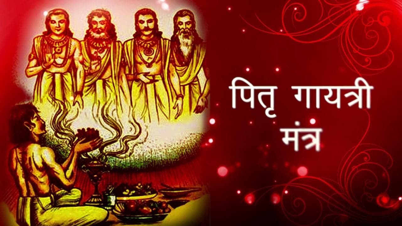पितृ गायत्री मन्त्र जाप